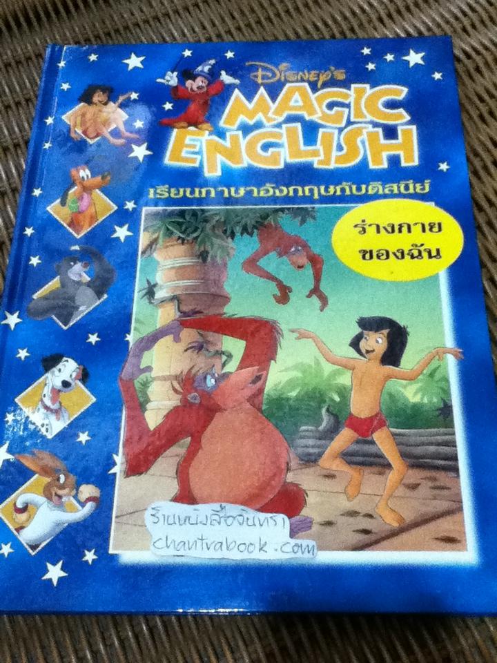 Disney's MAGIC ENGLISH เรียนภาษาอังกฤษกับดิสนีย์ 4 เล่ม ร่างกายของฉัน, สวัสดีจ้ะ, ไปเล่นกันเถอุะ และ บ้านสุขสันต์