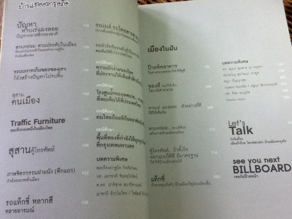 เมืองบ้าป้าย ไฮเวย์สกปรก บ้านเมืองรกรุงรัง/ นิธิ สถาปิตานนท์