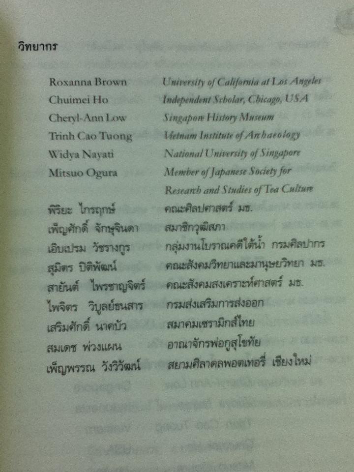 เอกสารสรุปการสัมมนาวิชาการนานาชาติทางประวัติศาสตร์ สังคโลก-สุโขทัย-อยุธยากับเอเชีย / ชาญวิทย์ เกษตรศิริ: บรรณาธิการ