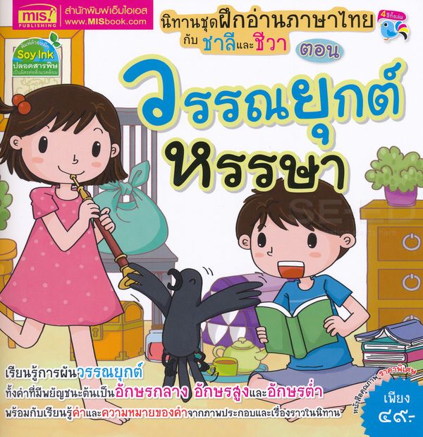 Se-ed (ซีเอ็ด) หนังสือ นิทานฝึกอ่านภาษาไทยกับชาลีชีวา วรรณยุกต์(ปรับปรุง)