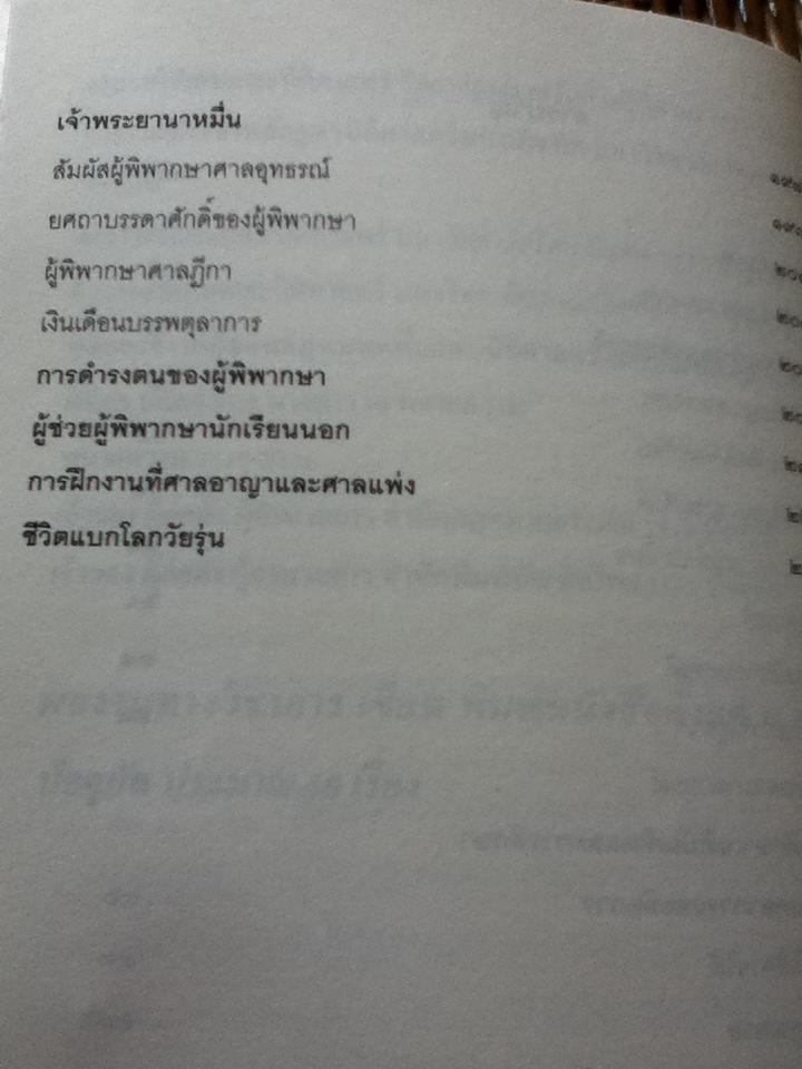 นักกฎหมายฮาร์วาร์ดสู่บัลลังก์ตุลาการ/ คมกริช วัฒนเสถียร