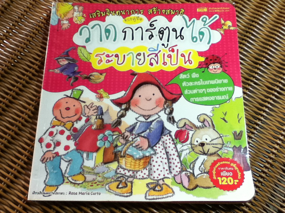 วาดการ์ตูนได้ ระบายสีเป็น/ Rosa Maria Curto/ ประไพ ภูงามเชิง ผู้แปล