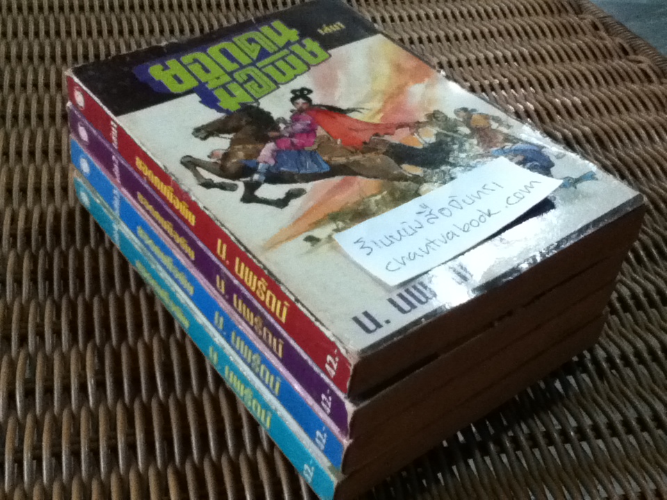 ยอดคนมือพิษ 4เล่มจบ/ ซีเบ้เหล็ง