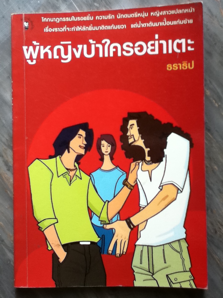 ผู้หญิงบ้าใครอย่าแตะ