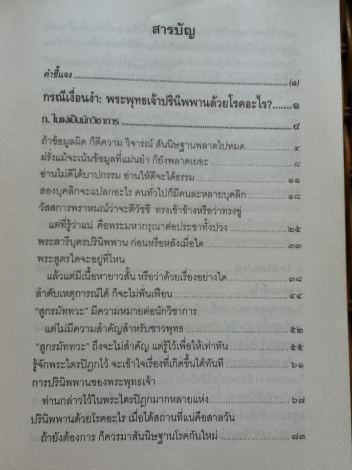กรณีเงื่อนงำพระพุทธเจ้าปรินิพพานด้วยโรคอะไร/ พระธรรมปิฎก (ป.อ.ปยุตฺโต)