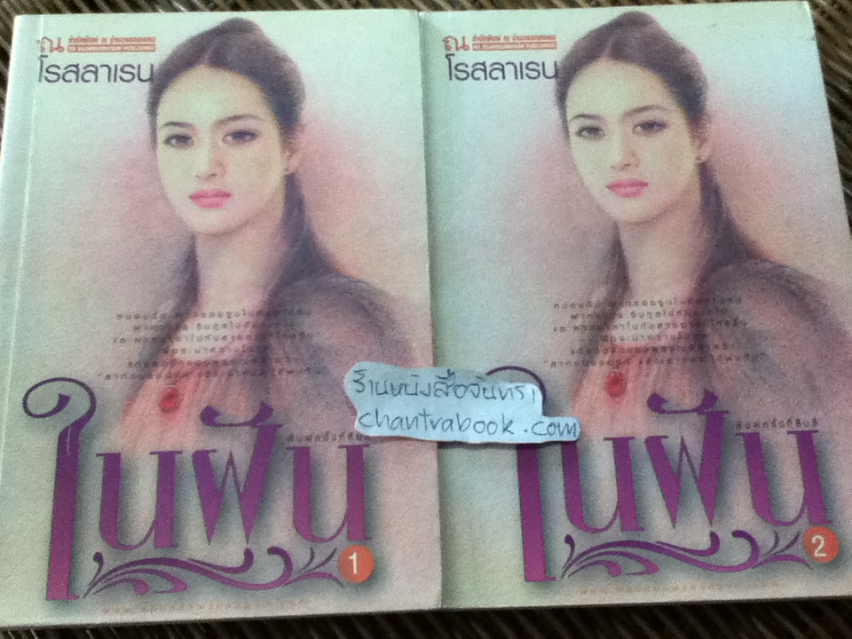 ในฝัน (2 เล่ม/จบ)/ ทมยันตี