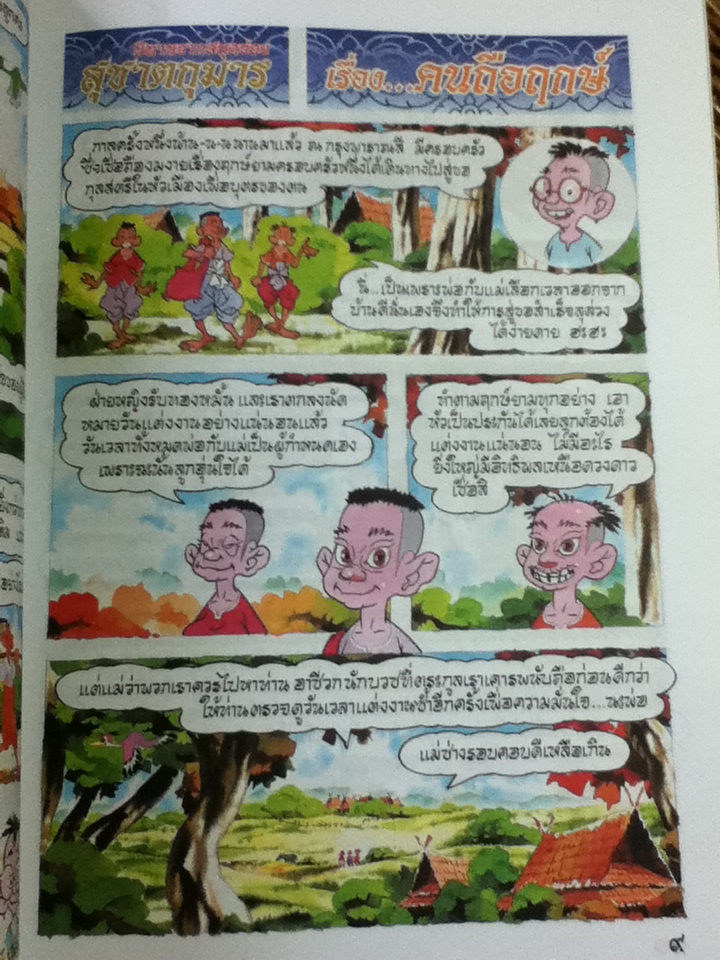 นิทานจากสมุดข่อย สุชาตกุมาร