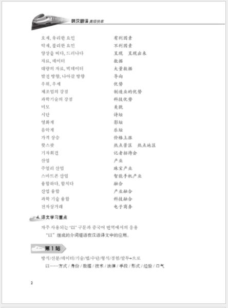 แบบเรียนการแปลภาษาเกาหลี-จีน The Korean-Chinese Express: An Advanced Translation Course 韩汉翻译高级快车 The Korean-Chinese Express: An Advanced Translation Course