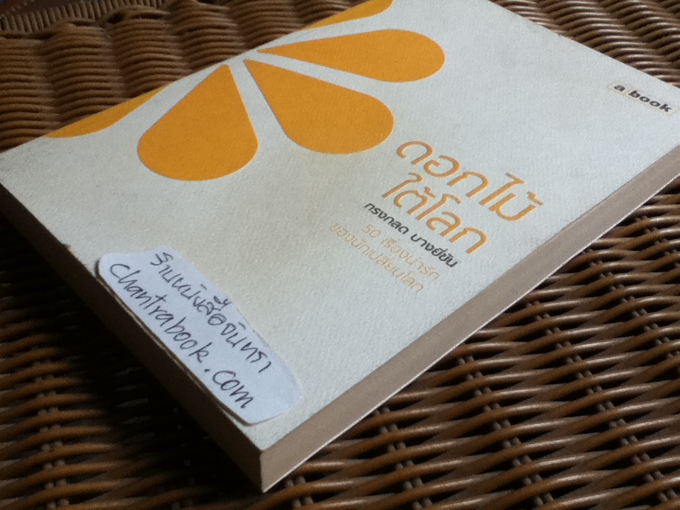 ดอกไม้ใต้โลก/ ทรงกลด บางยี่ขัน