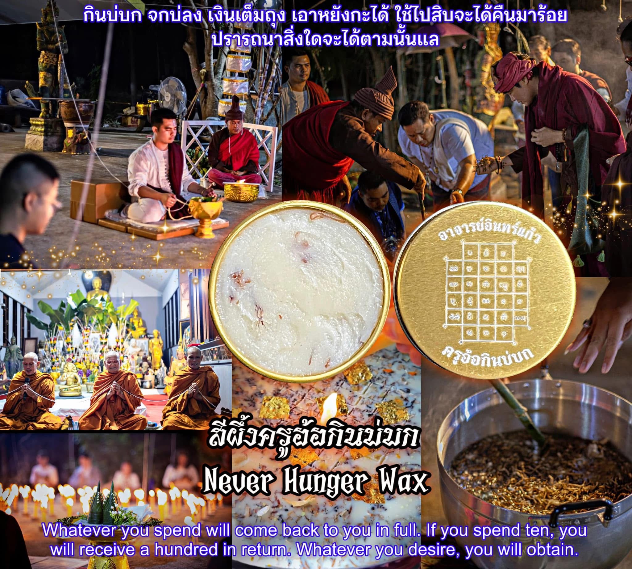 สีผึ้งครูอ้อกินบ่บก Never Hunger Wax. SKU-03582