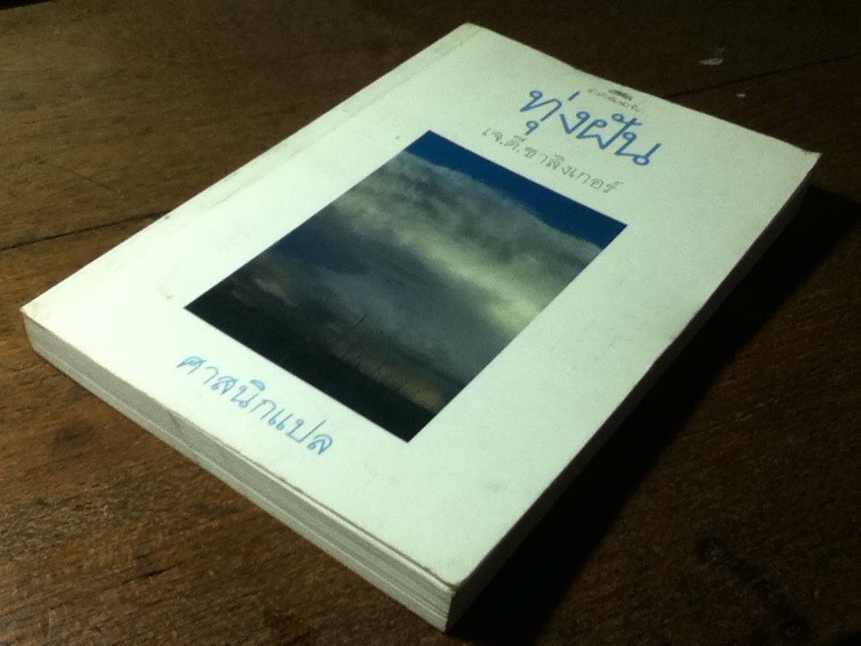 ทุ่งฝัน