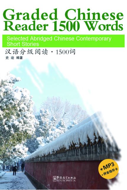 หนังสืออ่านนอกเวลาภาษาจีนเรื่องสั้นร่วมสมัย Graded Chinese Reader 1500 Words+MP3 汉语分级阅读.1500词+MP3+拼音隐形卡 Graded Chinese Reader 1500 Words-Selected Abridged Chinese Contemporary Short Stories+MP3