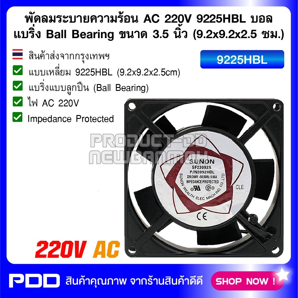 พัดลมระบายความร้อน AC 220V 9225HBL บอลแบริ่ง Ball Bearing ขนาด 3.5 นิ้ว (9.2x9.2x2.5 ซม.)