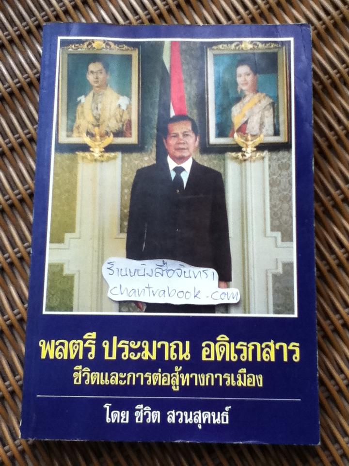 พลตรี ประมาณ อดิเรกสาร ชีวิตและการต่อสู้ทางการเมือง/ ชีวิต สวนสุคนธ์