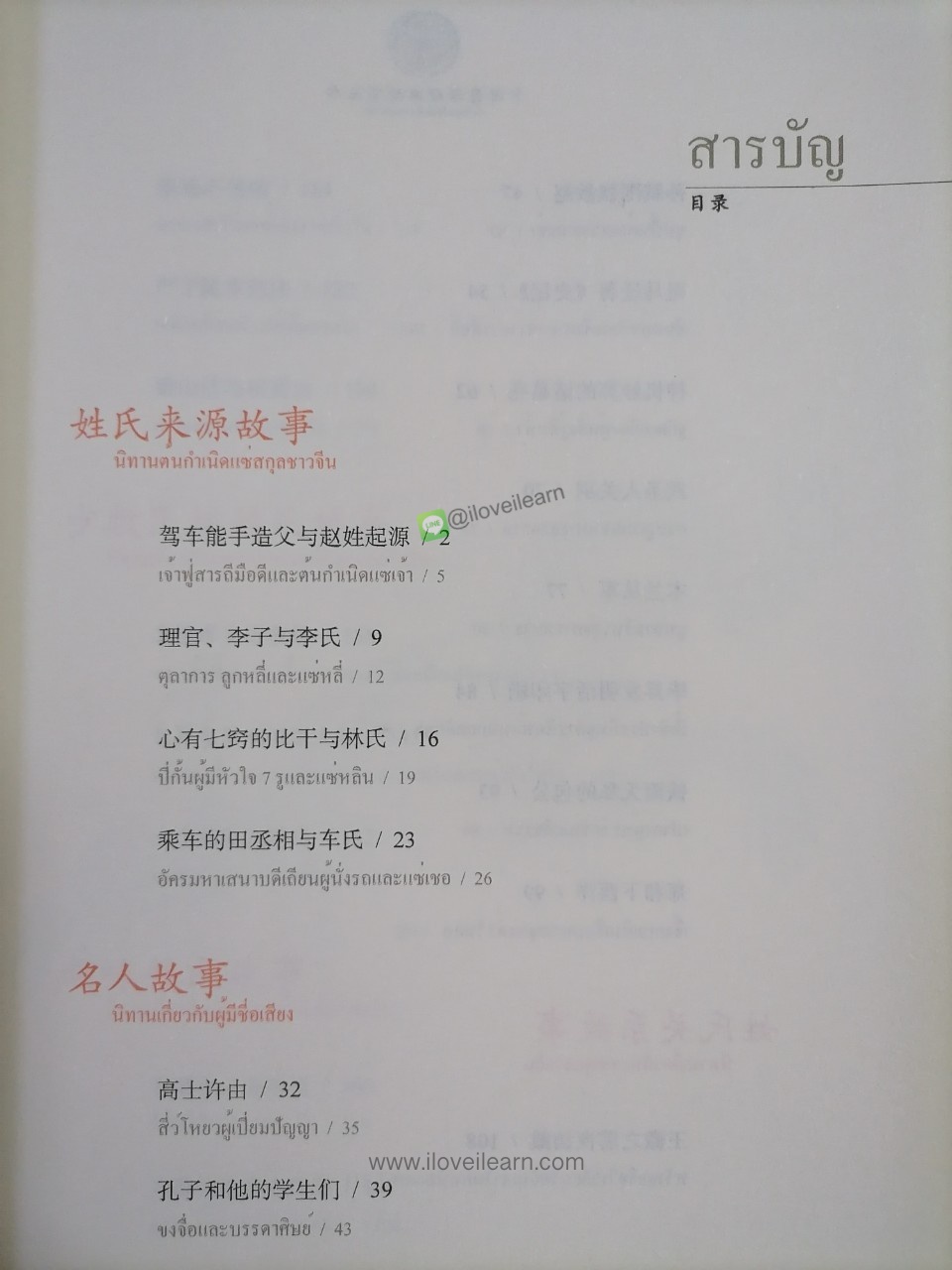 หนังสือชุดเรื่องเล่าจากแบบเรียนจีน: เรื่องเล่าจากทำเนียบร้อยแซ่ ฉบับสองภาษาไทย-จีน (เรื่องเล่าสำหรับเด็ก เรื่องเล่าก่อนเข้านอน)