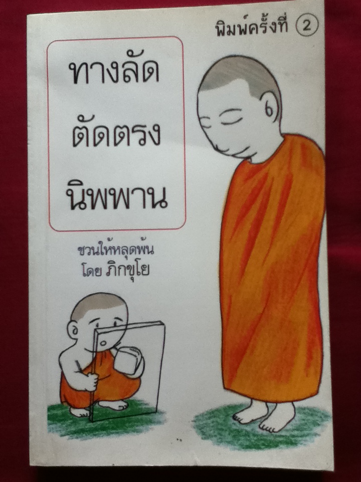 ทางลัดตัดตรงนิพพาน