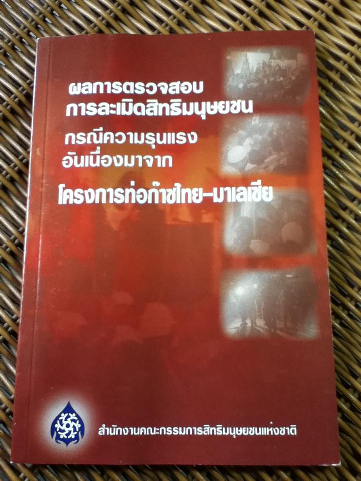 ผลการตรวจสอบการละเมิดสิทธิมนุษยชน กรณีความรุนแรงอันเนื่องมาจากโครงการท่อก๊าซไทย-มาเลเซีย