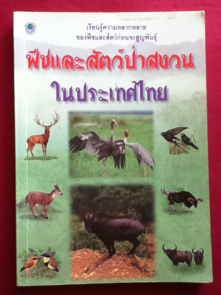 พืชและสัตว์ป่าสงวนในประเทศไทย