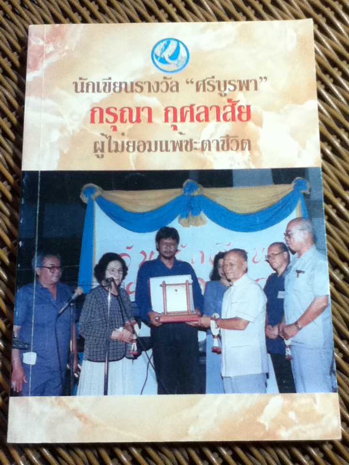 นักเขียนรางวัล"ศรีบูรพา" กรุณา กุศลาสัย ผู้ไม่ยอมแพ้ชะตาชีวิต