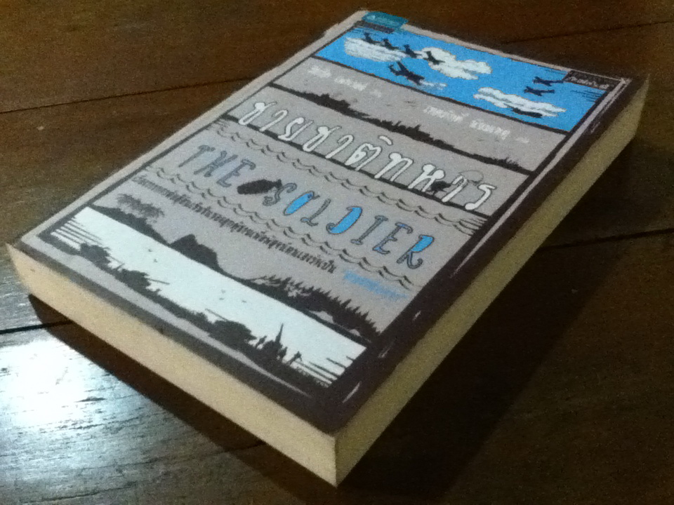 ชายชาติทหาร THE SOLDIER
