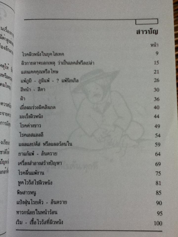 สุขภาพเส้นผมและผิวพรรณ เล่ม 1-2 / พญ.ปรียา กุลละวณิชย์