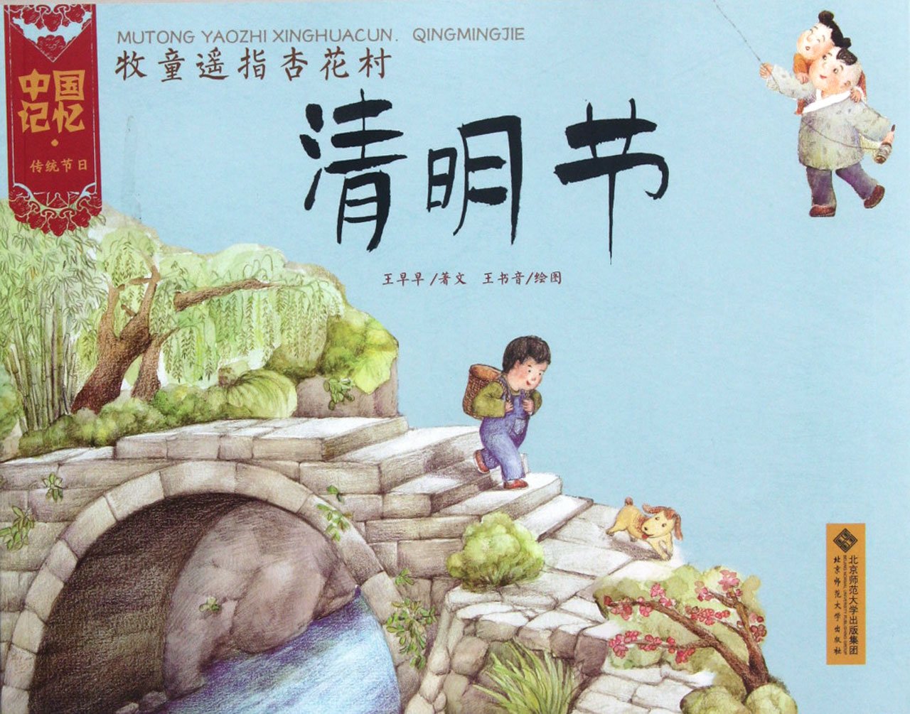 หนังสือการ์ตูนชุด 12 เทศกาลหลักของจีน ตอนเทศกาลเชงเม้ง
