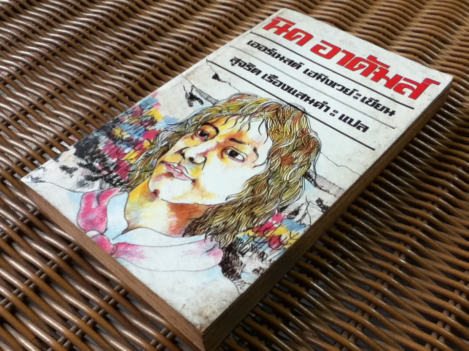 นิค อาดัมส์/ เออร์เนสต์ เฮมิงเวย์