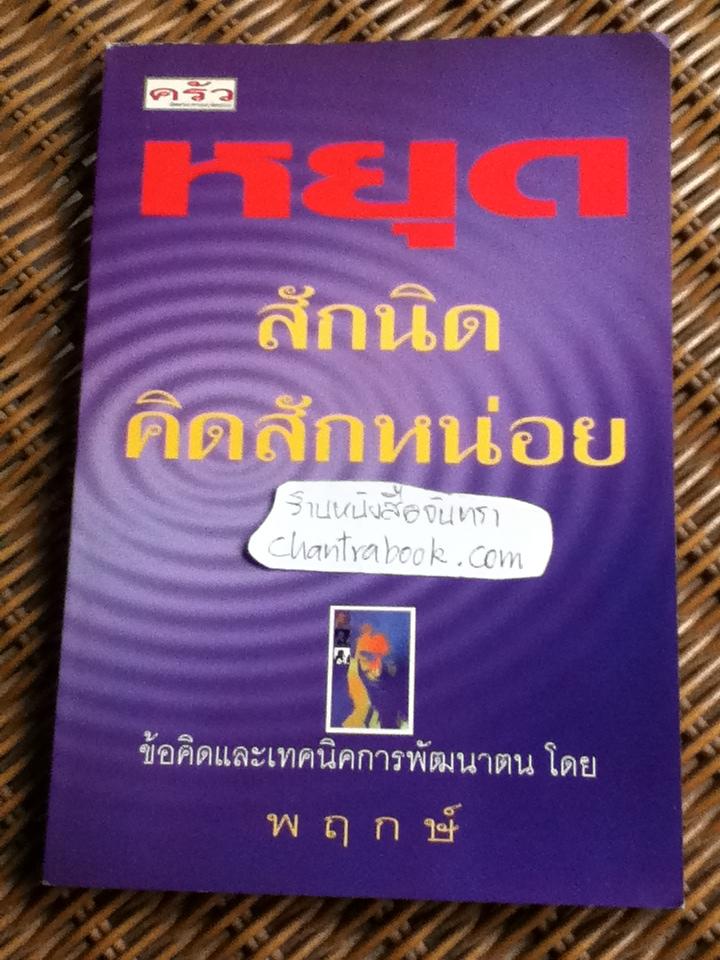 หยุดสักนิด คิดสักหน่อย/ พฤกษ์