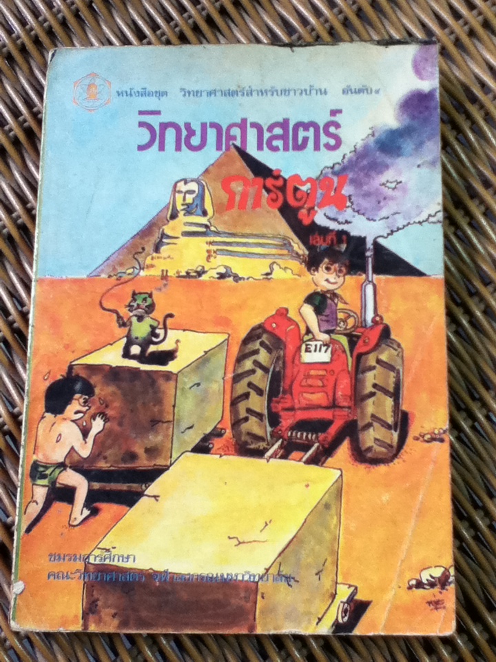 วิทยาศาสตร์การ์ตูน เล่มที่ 1(หนังสือแถม)