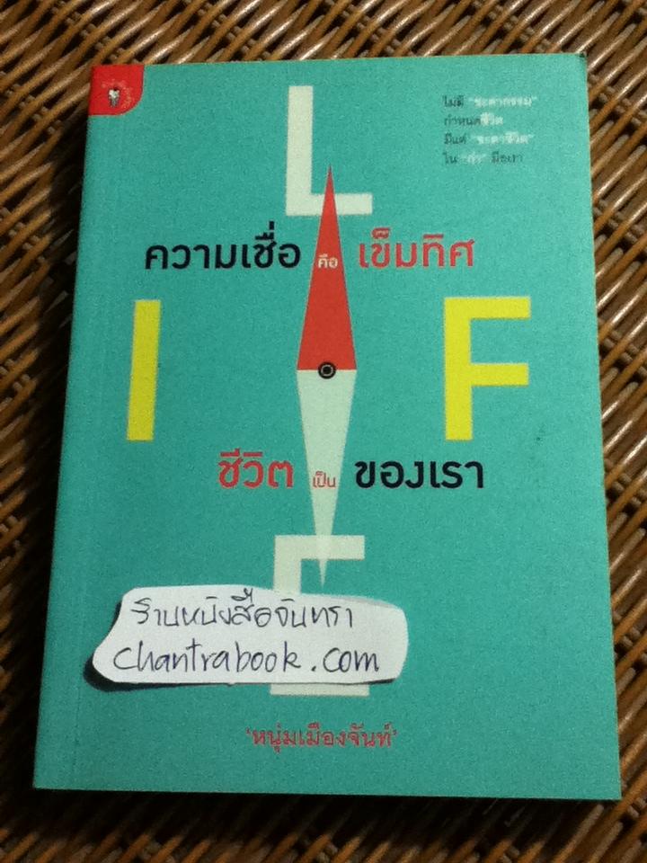 ความเชื่อคือเข็มทิศ ชีวิตเป็นของเรา/ หนุ่มเมืองจันท์ **แถมฟรีเมื่อซื้อหนังสือครบ 500 บาท**