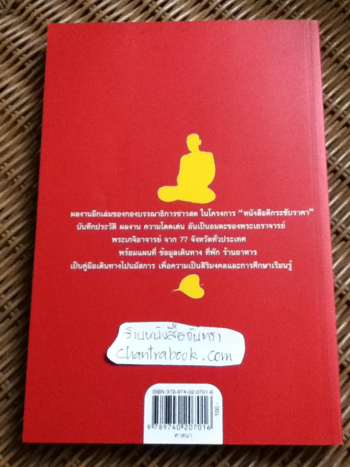 อมตะพระเกจิ 77 จังหวัด/ กองบรรณาธิการข่าวสด