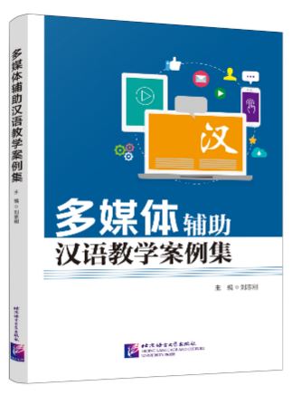 หนังสือกรณีศึกษาการสอนภาษาจีนด้วยสื่อผสมผสาน 多媒体辅助汉语教学案例集 A Collection of Multimedia-Assisted Chinese Teaching Cases