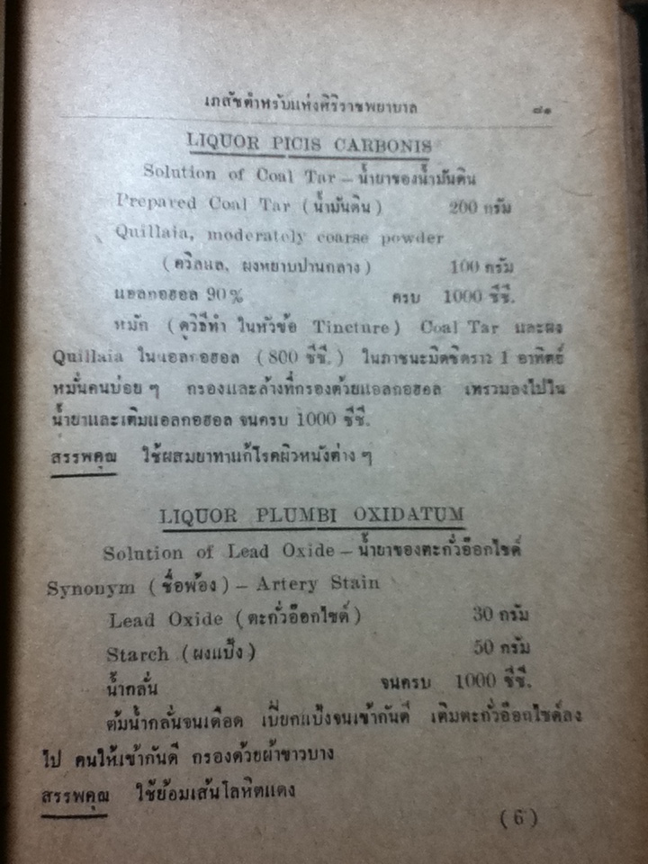 เภสัชตำหรับของโรงพยาบาลต่างๆ/ แสวง ภูมัย