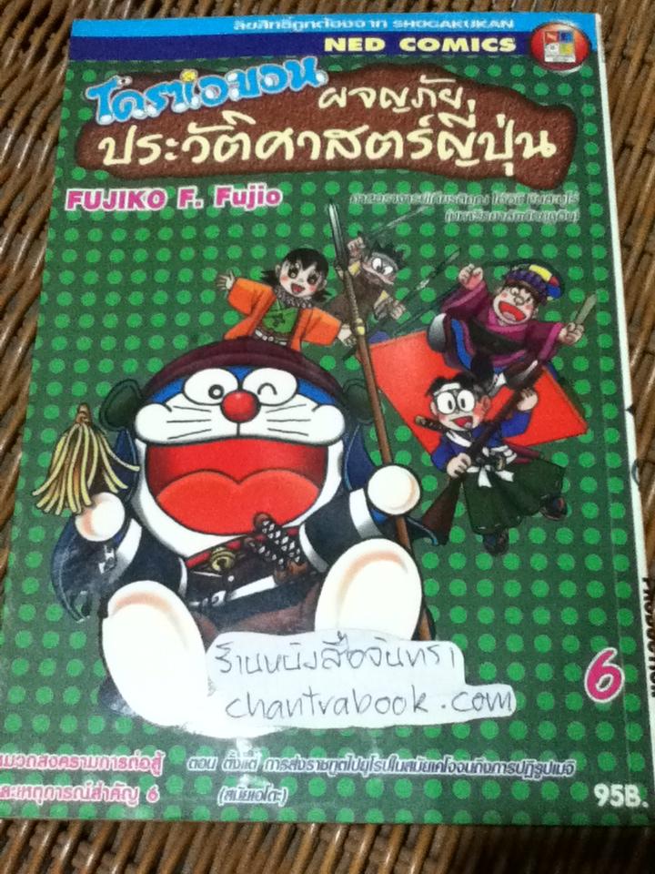 โดราเอมอน ผจญภัยประวัติศาสตร์ญี่ปุ่น เล่ม6