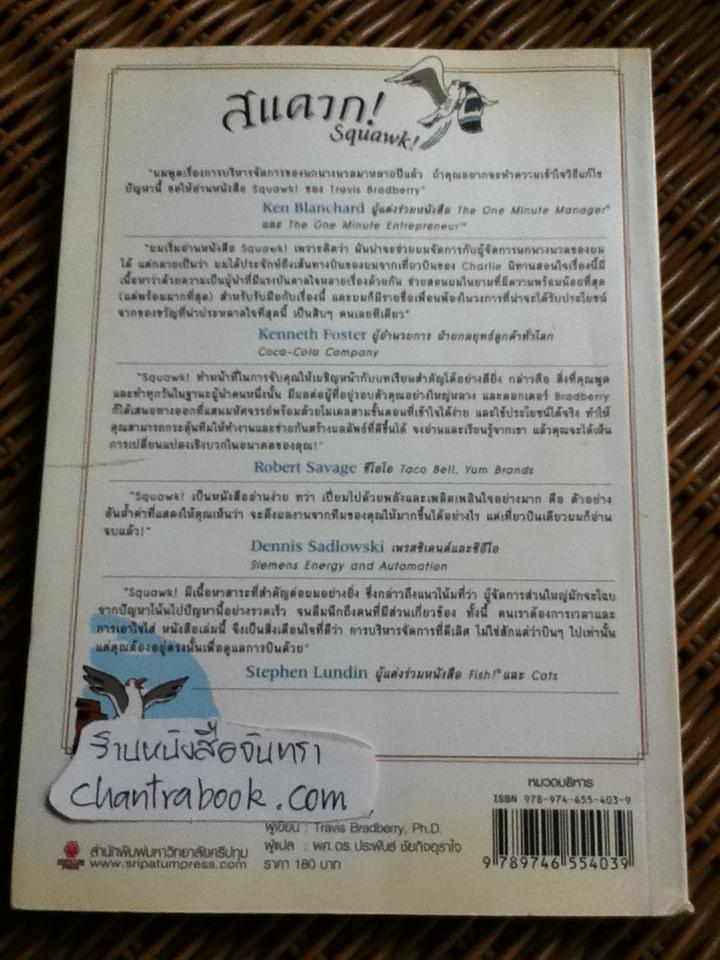 สแควก!: บทเรียนความเป็นผู้นำที่ยิ่งใหญ่ฉบับผู้จัดการนกนางนวล/ เทรวิส แบรดเบอร์รี่