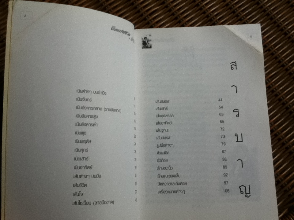 ถอดรหัสชีวิตบนฝ่ามือ/ อ.พัชนี ตุษยะเดช