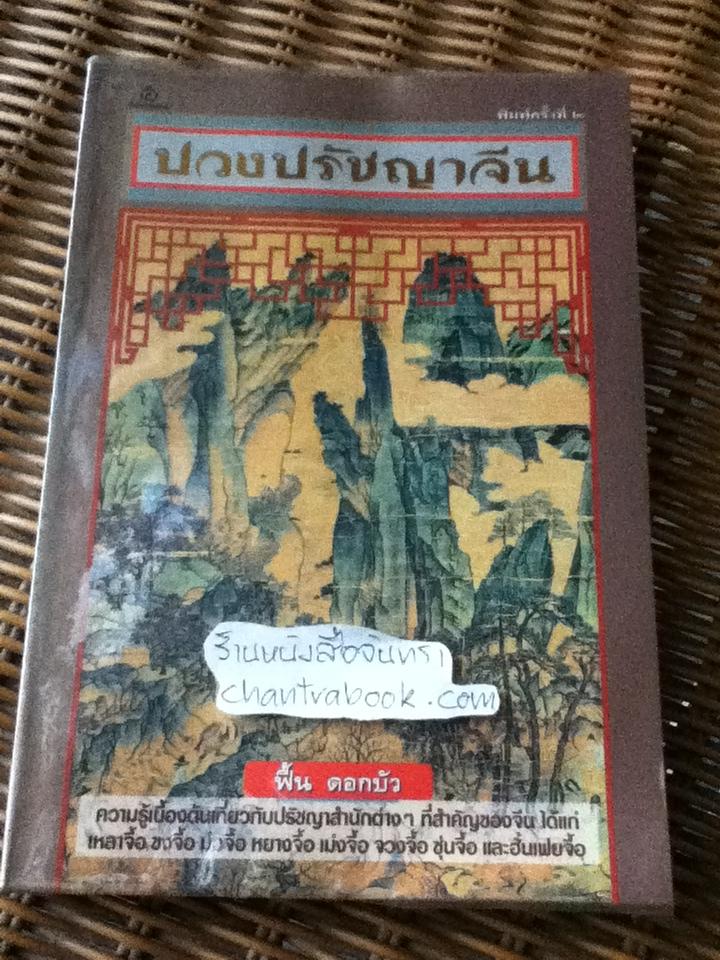 ปวงปรัชญาจีน/ ฟื้น ดอกบัว