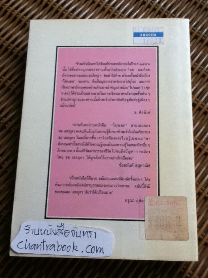 ตำราฝึกเขียนและพูดภาษาอังกฤษแบบนักเรียนไทยในอังกฤษ ชุด ไปนอก ปีที่สาม โดย สอ เสถบุตร