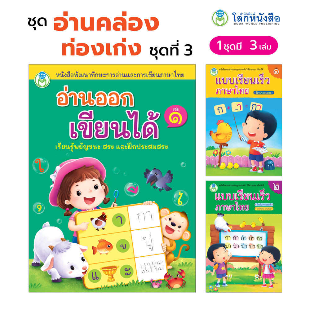 Book World หนังสือเด็ก ชุด อ่านคล่อง ท่องเก่ง ชุด 3 (มี 3 เล่ม)
