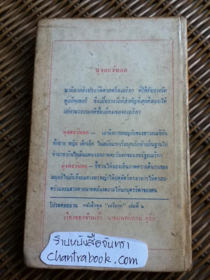 มุ่งตะวันตก/ เอ. บี. กัธรี จูเนียร์