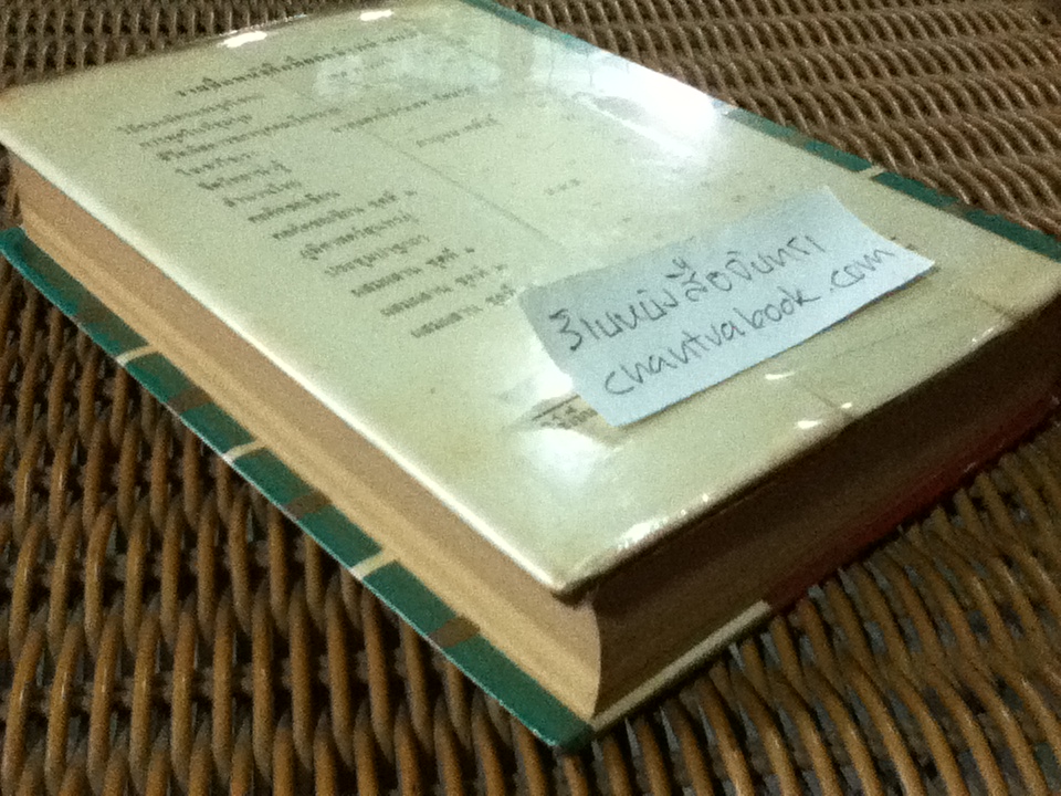 วิธีเป็นเศรษฐี (THE MASTER-KEY TO RICHES)/ นโปเลียน ฮิลล์