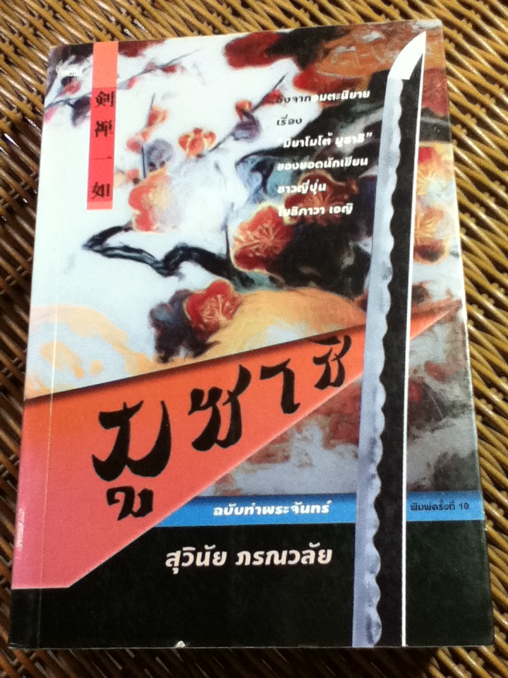 มูซาชิ ฉบับท่าพระจันทร์/ สุวินัย ภรณวลัย