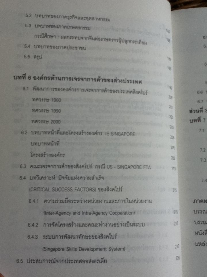 การเจรจาการค้าระหว่างประเทศ: พลวัตและข้อคิดสำหรับนโยบายเปิดเสรีการค้า/ ฐิตินันท์ พงษ์สุทธิรักษ์, ราซีน แซลลี่