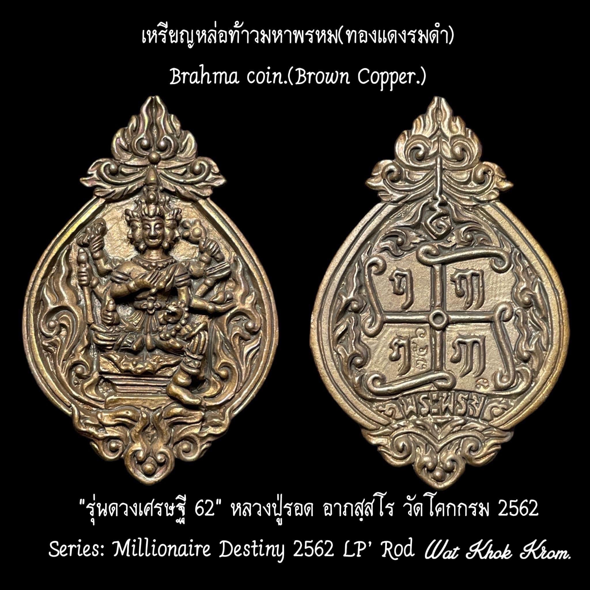 เหรียญหล่อท้าวมหาพรหม (ทองแดงรมดำ) Brahma Coin (Brown Copper) SKU-02704
