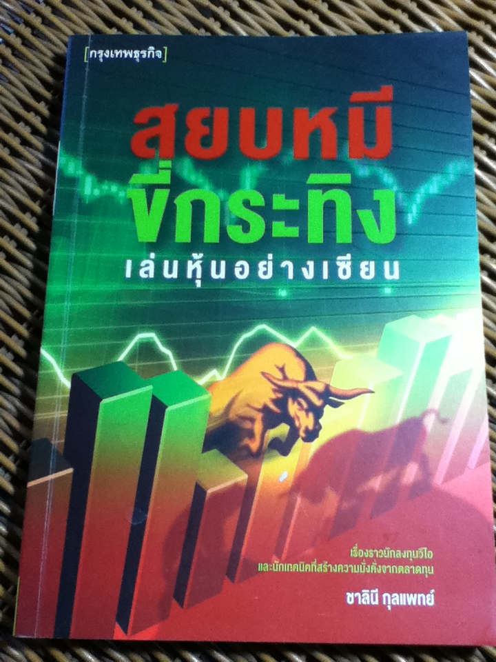 สยบหมีขี่กระทิง เล่นหุ้นอย่างเซียน/ ชาลินี กุลแพทย์