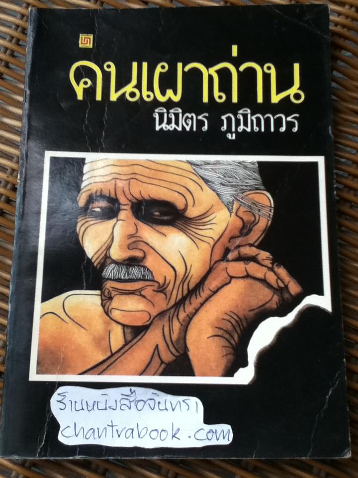 คนเผาถ่าน/ นิมิตร ภูมิถาวร