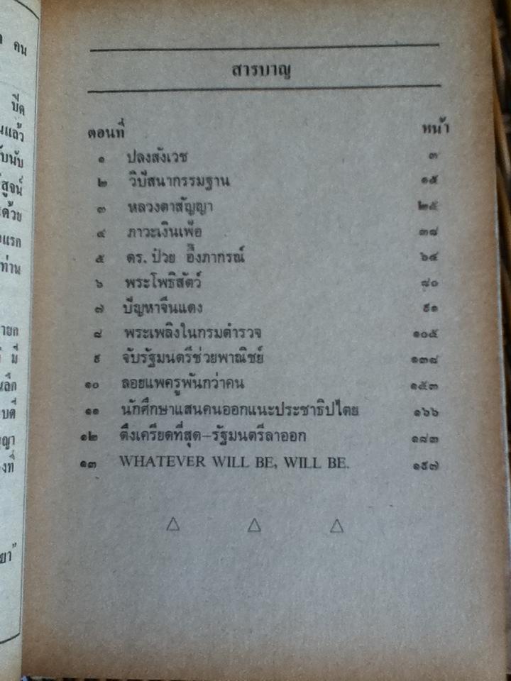 เกมการเมืองของนายสัญญา ธรรมศักดิ์/ ไทยน้อย
