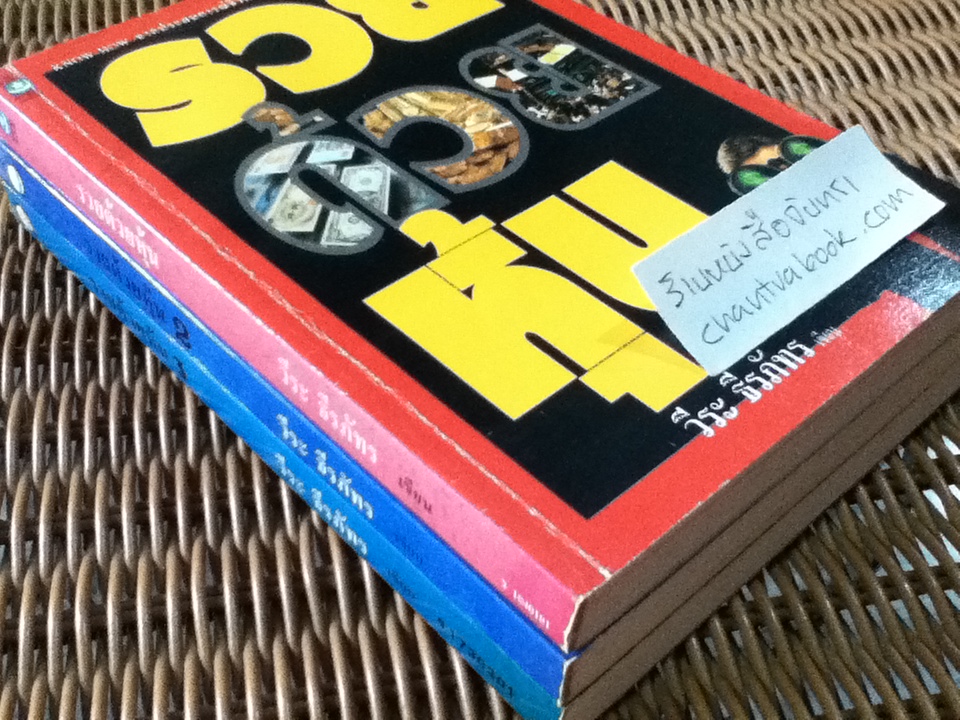 รวยด้วยหุ้น เล่ม1-3 / วีระ ธีรภัทร