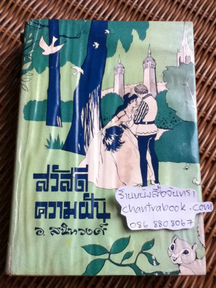 สวัสดีความฝัน/ อ.สนิทวงศ์: แปล