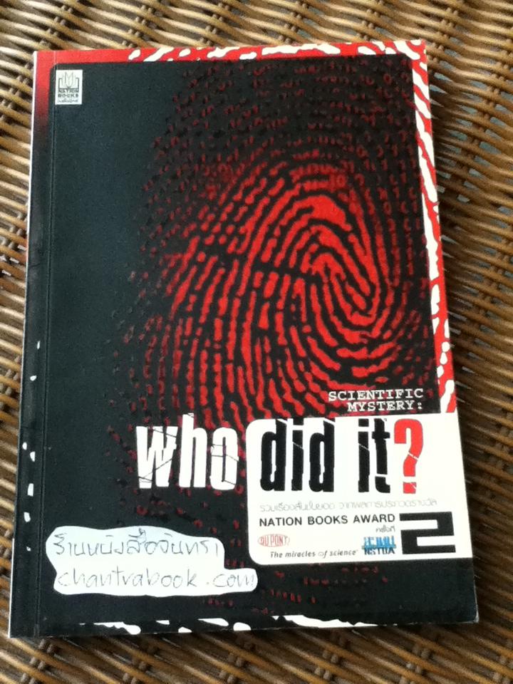 Scientific Mystery: who did it? รวมผู้ชนะการประกวดเรื่องสั้นวิทยาศาสตร์